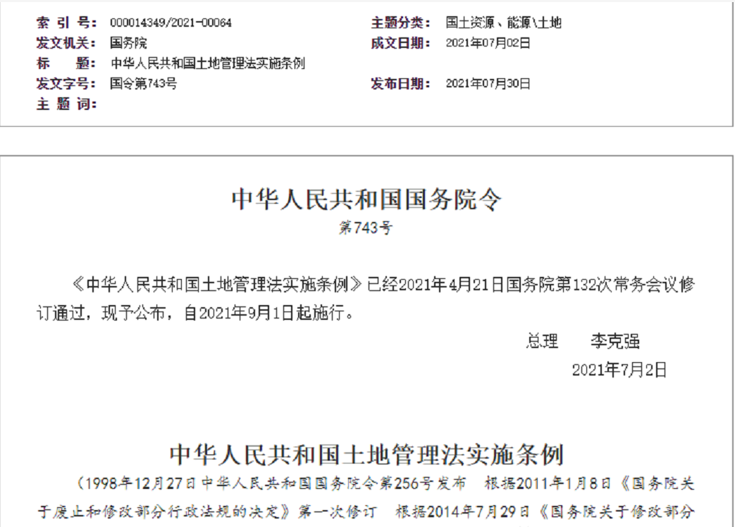 福建【拆迁律师】《中华人民共和国土地管理法实施条例》【2021.9.1施行】